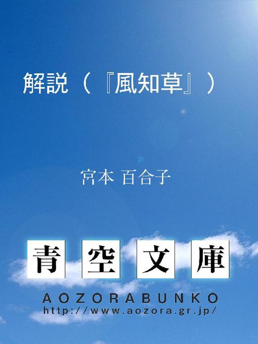 Title details for 解説(『風知草』) by 宮本百合子 - Available